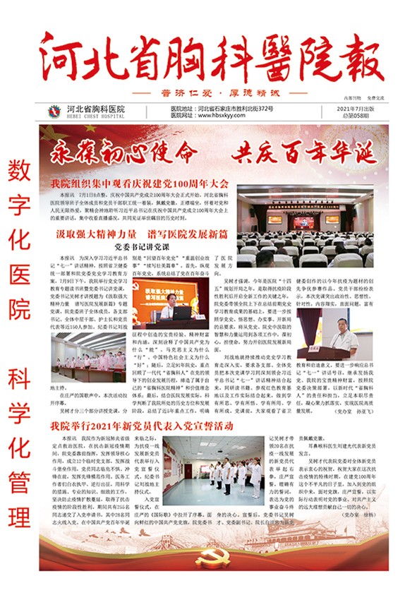 河北省胸科医院报 第五十八期
